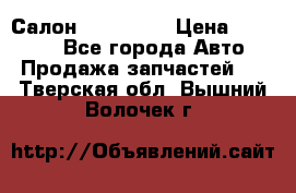 Салон Mazda CX9 › Цена ­ 30 000 - Все города Авто » Продажа запчастей   . Тверская обл.,Вышний Волочек г.